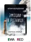 Юлия Волшебная - Эмоции в розницу