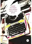 Андрей Прокофьев - Цена свободы. Дверь через дверь