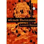 Постер книги Гиблый Выходной