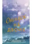 Эмили Генри - Отпуск на двоих
