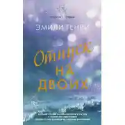 Постер книги Отпуск на двоих