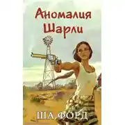 Постер книги Аномалия Шарли