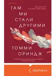 Томми Ориндж - Там мы стали другими