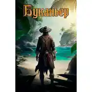 Постер книги Буканьер