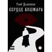 Постер книги Сердце кошмара