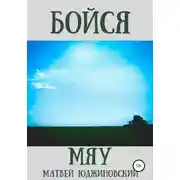 Постер книги Бойся мяу