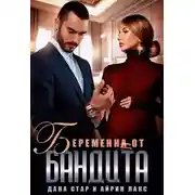 Постер книги Беременна от бандита