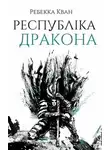 Ребекка Куанг - Республіка Дракона