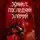 Михаил Усачев - Эринил – Последний Элемий. Том 1-3