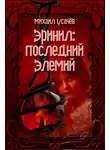 Михаил Усачев - Эринил – Последний Элемий. Том 1-3