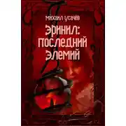 Постер книги Эринил – Последний Элемий. Том 1-3