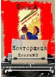 А. Фонд - Конторщица-3