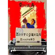 Постер книги Конторщица-3
