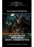 Константин Храбрых - Студенческое проклятье Алого университета