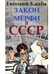 Евгений Капба - Закон Мерфи в СССР