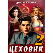 Постер книги Цеховик. Книга 2. Движение к цели