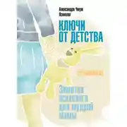 Постер книги Ключи от детства! Заметки психолога для мудрой мамы