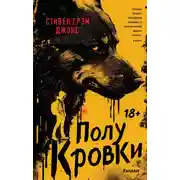 Постер книги Полукровки