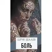 Постер книги Боль