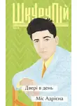Гео Шкурупий - Двері в день. Міс Адрієна