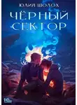 Юлия Шолох - Чёрный сектор. Книга 1