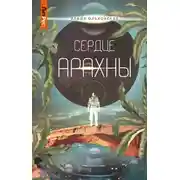 Постер книги Сердце Арахны