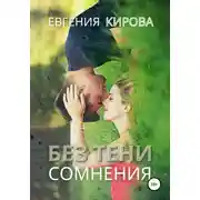Постер книги Без тени сомнения