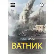 Постер книги Ватник