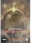 Юрий Мори - Пустой человек