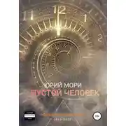 Постер книги Пустой человек