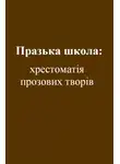 Юрій Клен - Празька школа: хрестоматія прозових творів