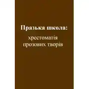 Постер книги Празька школа: хрестоматія прозових творів