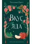 Тессония Одетт - Вкус яда