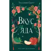Постер книги Вкус яда