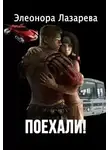 Элеонора Лазарева - Поехали! Часть первая.