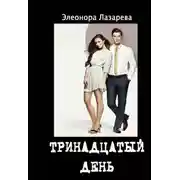 Постер книги Тринадцатый день