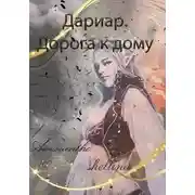 Постер книги Дорога к дому