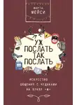 Марта Мэйси - Уж послать так послать. Искусство общения с чудаками на букву «М»