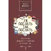 Постер книги Уж послать так послать. Искусство общения с чудаками на букву «М»