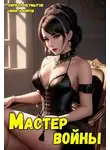 Кирилл Неумытов - Помолодевший мастер войны 3