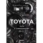 Постер книги Toyota. Путь к совершенству