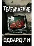 Эдвард Ли - Телевидение