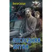 Постер книги Последняя битва