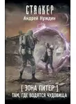 Андрей Нуждин - Там, где водятся чудовища