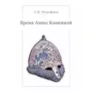 Постер книги Время Анны Комниной