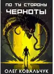 Олег Ковальчук - По ту сторону черноты