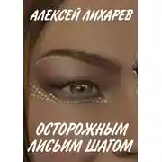 Постер книги Осторожным лисьим шагом