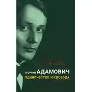 Постер книги Одиночество и свобода