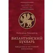 Постер книги Византийский букварь. Введение в историю Византии