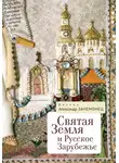 Александр Занемонец - Святая Земля и Русское Зарубежье